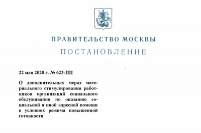 Собянин установил доплаты работникам организаций соцобслуживания